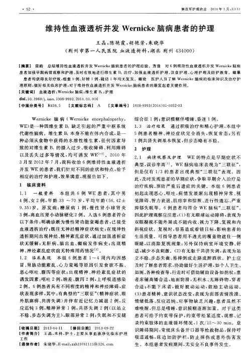 维持性血液透析并发Wernicke脑病患者的护理