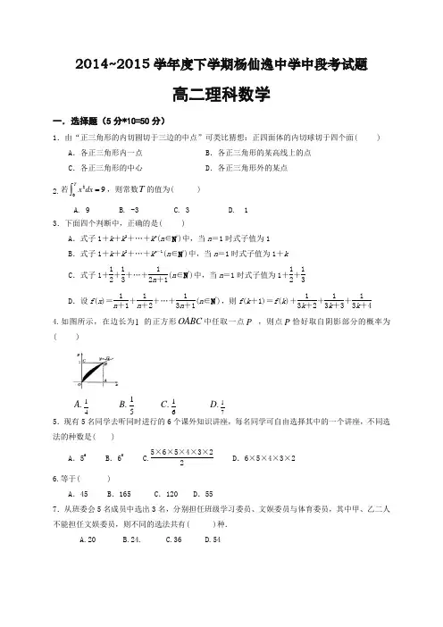 广东省中山市杨仙逸中学2014-2015学年高二下学期期中考试数学(理科)试题