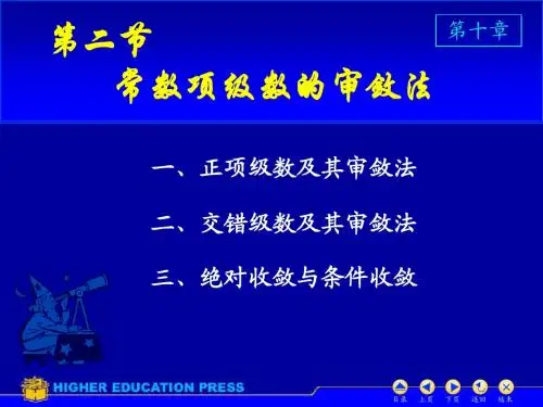 10.2 数项级数及审敛法(同济少学时)