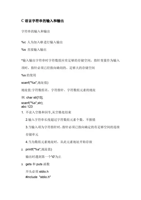 C语言字符串的输入和输出