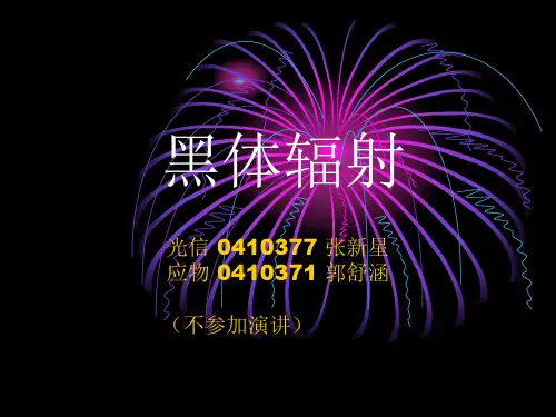 黑体辐射实验