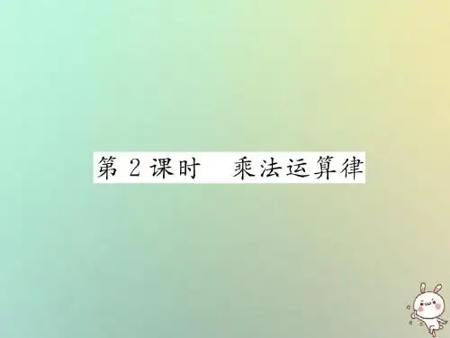 2018年秋七年级数学上册 第一章 有理数 1.4 有理数的乘数法 1.4.1 有理数的乘法 第2课时 乘法运算律习题