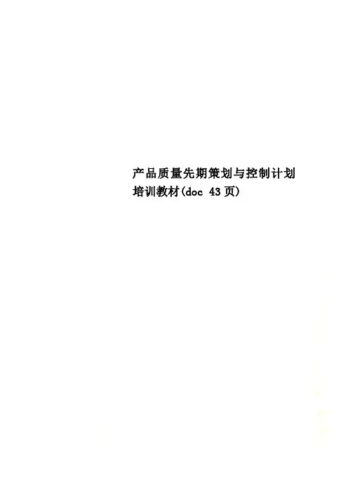 产品质量先期策划与控制计划培训教材(doc 43页)