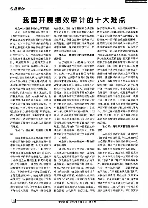 我国开展绩效审计的十大难点