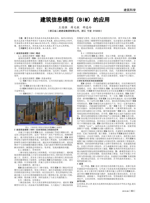 建筑信息模型(BIM)的应用