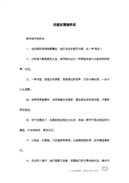 向朋友道别的话