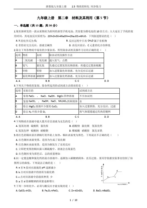 浙教版九年级上册    2.5 物质的转化 同步练习