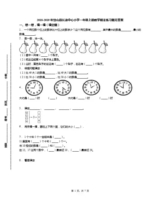 2018-2019年岱山县长涂中心小学一年级上册数学期末练习题无答案