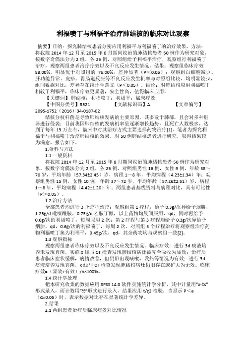 利福喷丁与利福平治疗肺结核的临床对比观察