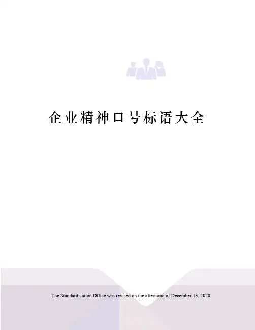企业精神口号标语大全