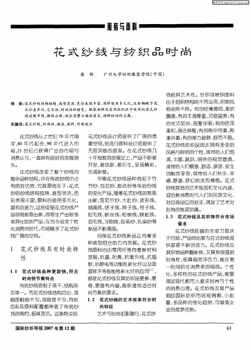花式纱线与纺织品时尚