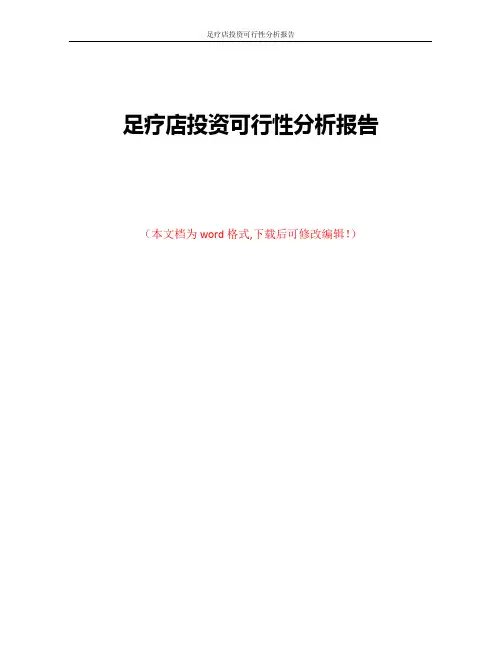 足疗店投资可行性分析报告