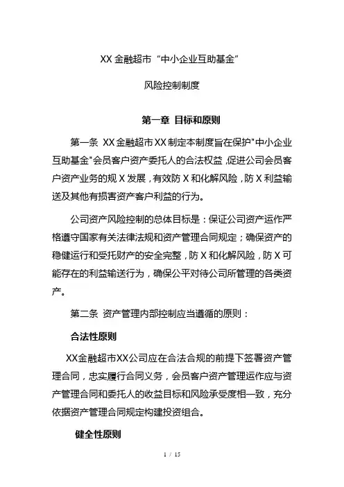 “中小企业互助基金”基金管理风险控制制度