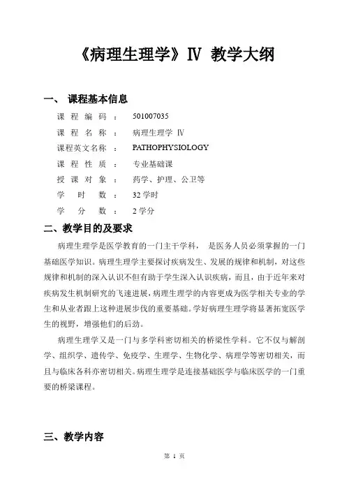 四川大学华西医学院《病理生理学》Ⅳ --教学大纲