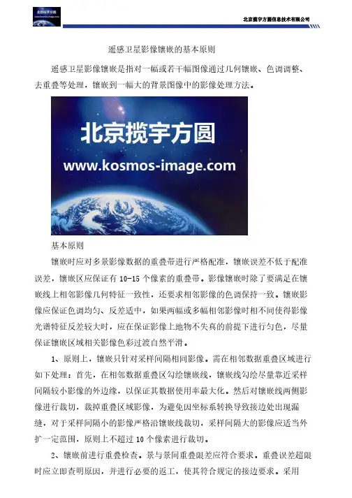 遥感卫星影像镶嵌的基本原则