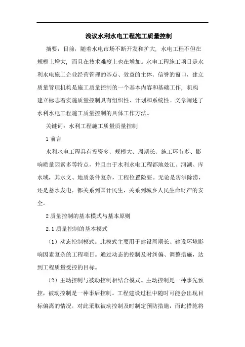 水利水电工程施工质量控制