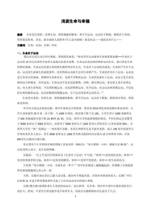 浅谈生命幸福