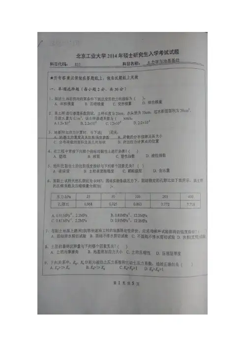 2014北京工业大学土力学考研试题