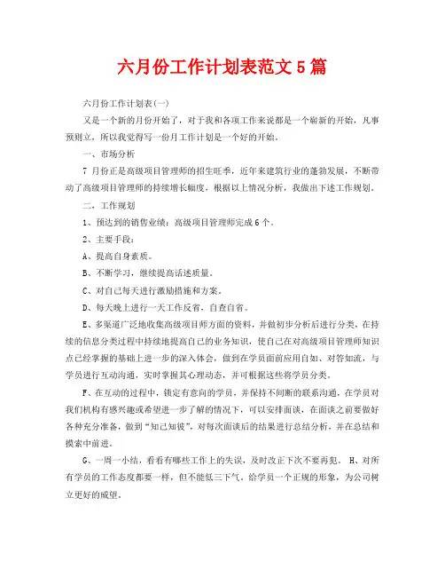 六月份工作计划表范文5篇
