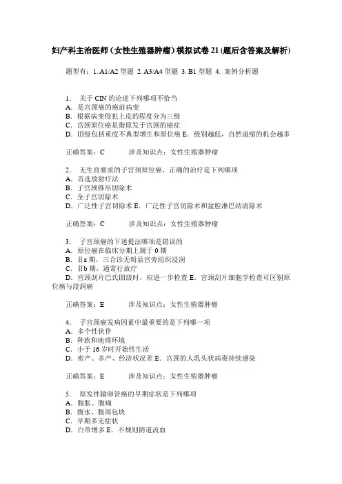 妇产科主治医师(女性生殖器肿瘤)模拟试卷21(题后含答案及解析)