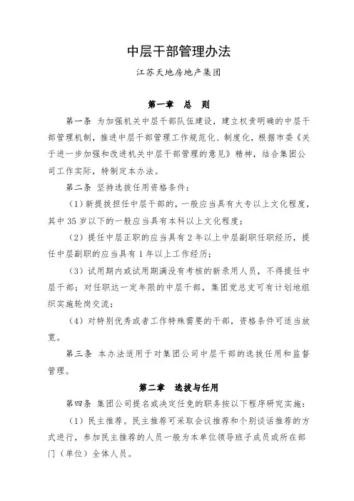 中层干部管理办法 2