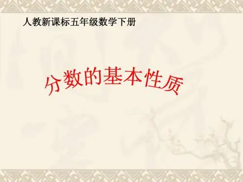 五年级数学下册 分数的基本性质1课件 人教新课标版