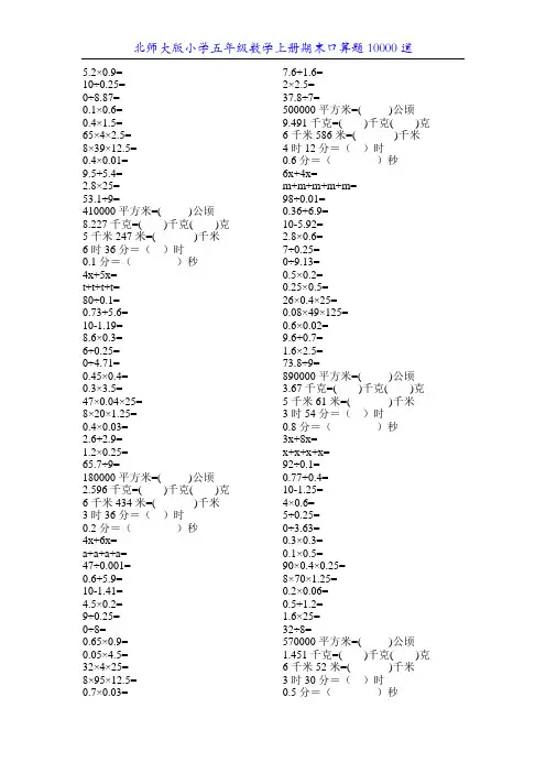北师大版小学五年级数学上册期末口算题10000道16