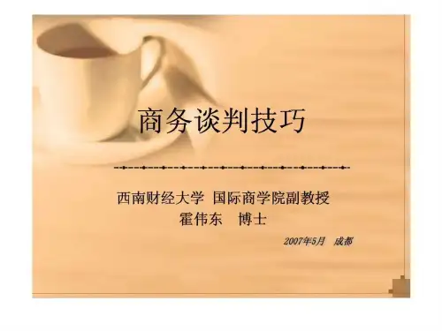 商务谈判技巧