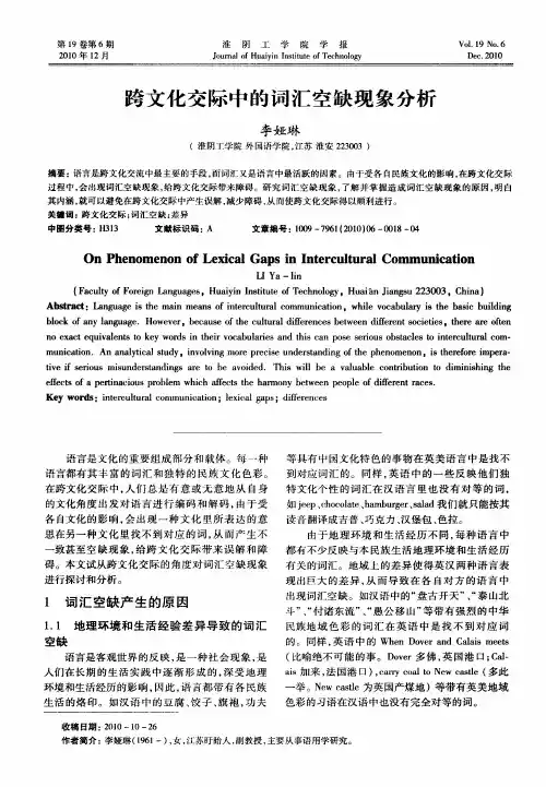 跨文化交际中的词汇空缺现象分析
