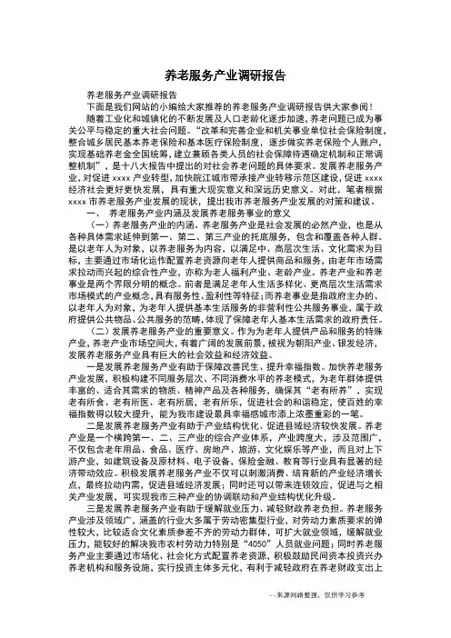 养老服务产业调研报告
