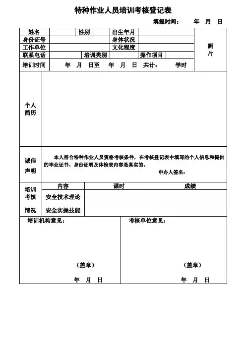 特种作业人员培训考核登记表