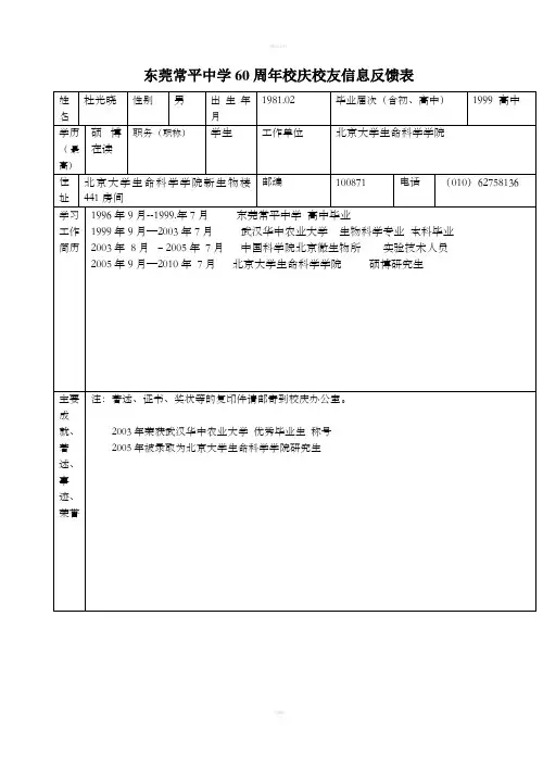 东莞常平中学60周年校庆校友信息反馈表