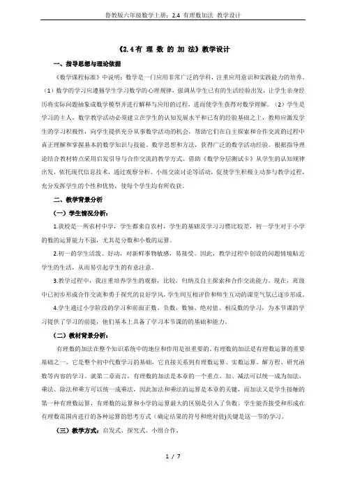 鲁教版六年级数学上册：2.4 有理数加法 教学设计