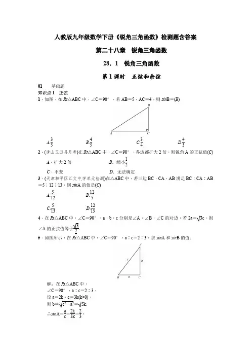 人教版九年级数学下册《锐角三角函数》检测题含答案
