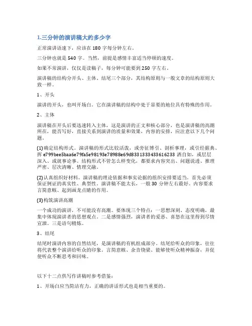 3分钟演讲稿一般有多少字