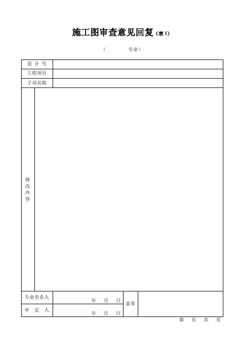 施工图审查意见回复模板
