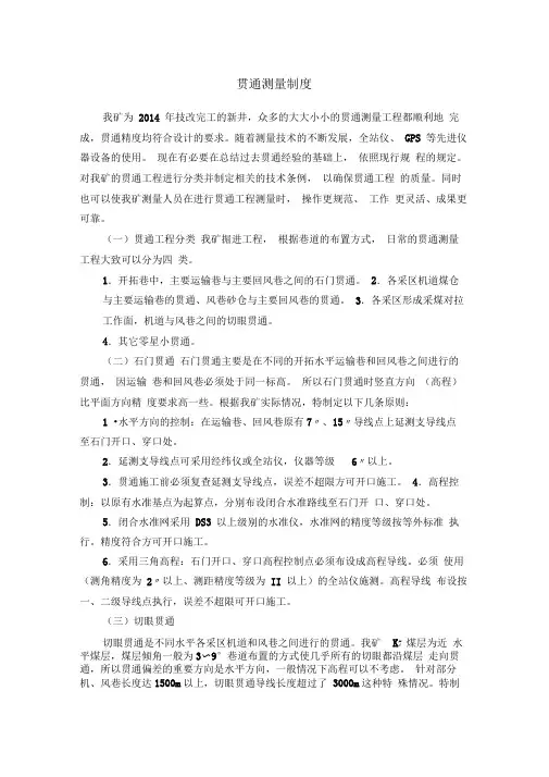 贯通测量制度