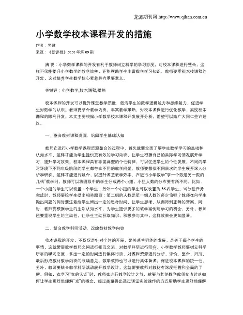 小学数学校本课程开发的措施