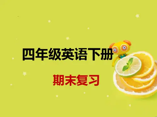 人教版四年级下册英语期末复习课件