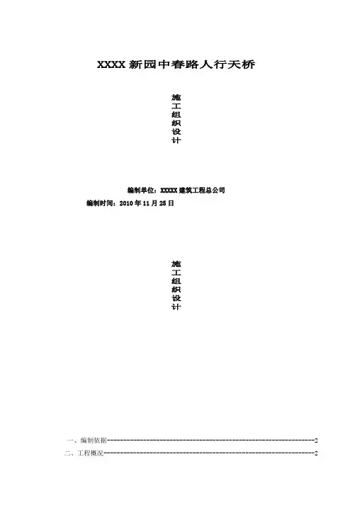 人行天桥施工组织设计 2