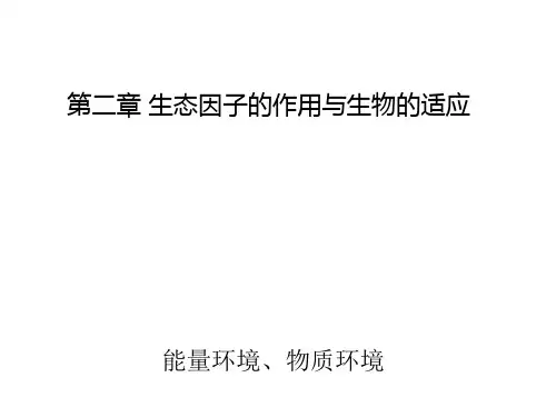 第二章+生态因子的生态作用与生物的适应-1
