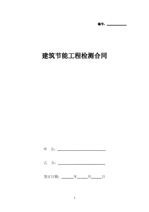 建筑节能工程检测合同协议书范本