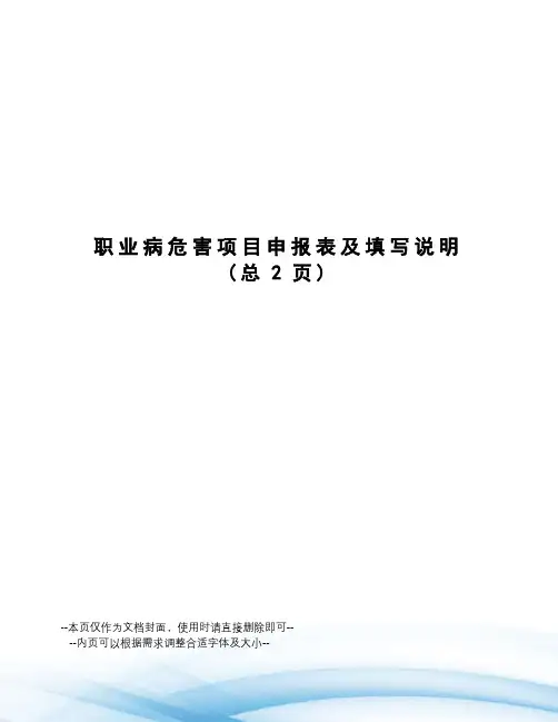 职业病危害项目申报表及填写说明