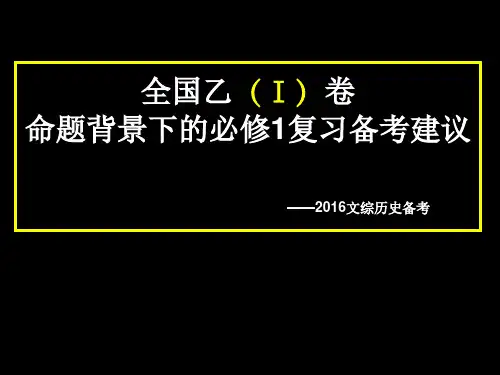 2018届高三高考历史全国(Ⅰ)卷命题背景下的必修1复习备考建议 (共55张PPT)