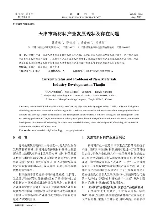 天津市新材料产业发展现状及存在问题