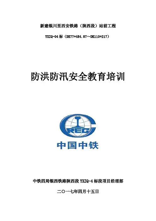 防洪防汛安全教育培训2017.4.15