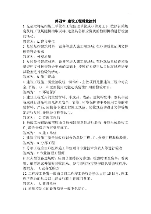 4.江苏省监理人员业务培训习题集参考答案(第四章 建设工程质量控制)