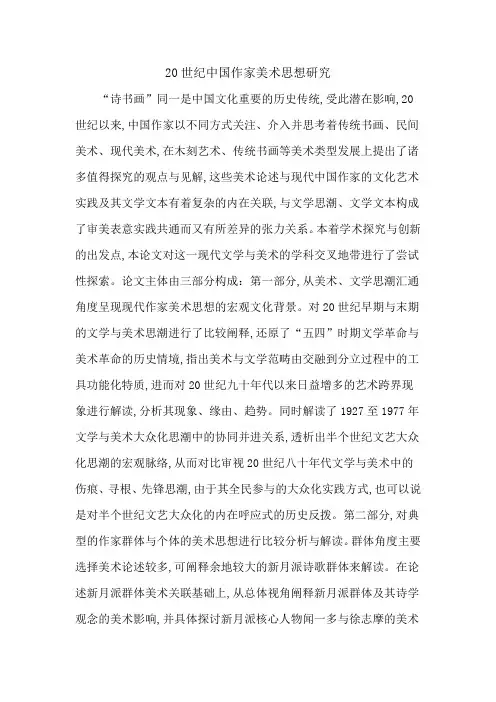 20世纪中国作家美术思想研究
