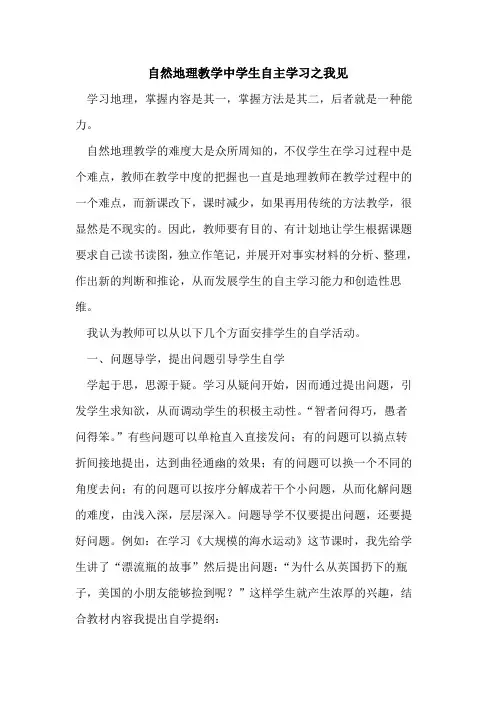 自然地理教学中学生自主学习之我见