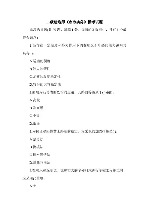 2020二级建造师《市政实务》模考试题